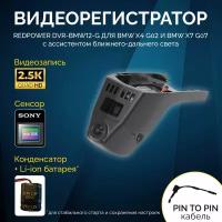 Штатный видеорегистратор RedPower DVR-BMW12-G для BMW X4 (G02) и X7 (G07) с ассистентом ближнего-дальнего света