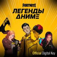 Набор Легенды Аниме для игры Fortnite электронный ключ