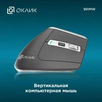 Мышь Oklick 991MW, вертикальная, оптическая, беспроводная, USB, серый [1885263]