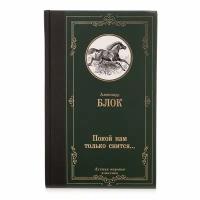 Блок А.А. "Покой нам только снится..."