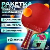 Ракетка для настольного тенниса Double Fish 2A+C (ракетка + 2 мяча)