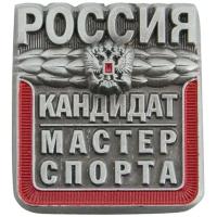 Подарки Значок "Кандидат в мастера спорта"