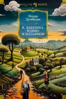 Книга Я, бабушка, Илико и Илларион. Думбадзе Н