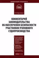 Комментарий законодательства об обеспечении безопасности участников уголовного судопроизводства