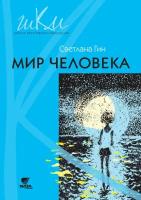 Мир человека. Программа и методические рекомендации по внеурочной деятельности в начальной школе. Пособие для учителя. 2 класс