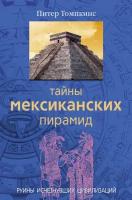 Тайны мексиканских пирамид. Руины исчезнувших цивилизаций