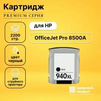 Картридж DS для HP OfficeJet Pro 8500A