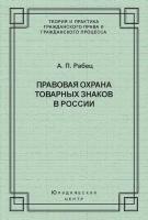 Правовая охрана товарных знаков в России