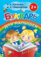 Букварь для малышей