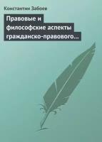 Правовые и философские аспекты гражданско-правового договора