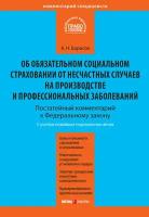 Комментарий к Федеральному закону от 24 июля 1998 г. №125-ФЗ «Об обязательном социальном страховании от несчастных случаев на производстве и профес