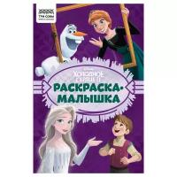 Раскраска А5 ТРИ совы "Раскраска - малышка. Холодное сердце", 16стр., 364507