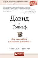 Малкольм Гладуэлл "Давид и Голиаф: Как аутсайдеры побеждают фаворитов (электронная книга)"