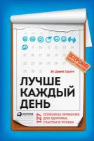 Стив Си Джей Скотт "Лучше каждый день: 127 полезных привычек для здоровья, счастья и успеха (электронная книга)"