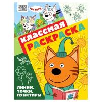 Раскраска А4 ТРИ совы "Классная раскраска. Три кота", 16стр., 364502