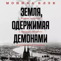 Моника Блэк "Земля, одержимая демонами: Ведьмы, целители и призраки прошлого в послевоенной Германии (аудиокнига)"