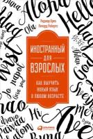 Роджер Крез, Ричард Робертс "Иностранный для взрослых: Как выучить новый язык в любом возрасте (электронная книга)"