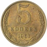 5 копеек 1961 XF-AU