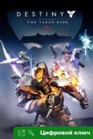 Ключ на Destiny: The Taken King [Xbox One, Xbox X | S]