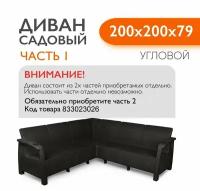 Диван садовый Ротанг угловой садовый 200x200x79 см, мокко, Часть 1 (подушки коричневого цвета)