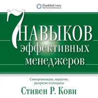 Стивен Р. Кови "Семь навыков эффективных менеджеров. Самоорганизация, лидерство, раскрытие потенциала (аудиокнига)"