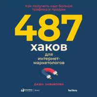 Дарья Завьялова "487 хаков для интернет-маркетологов: Как получить еще больше трафика и продаж (аудиокнига)"