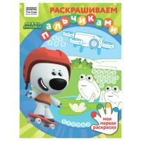 Раскраска А4 ТРИ совы "Раскрашиваем пальчиками. Мимимишки", 8стр., 364498