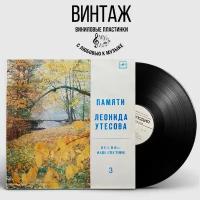Памяти Леонида Утесова (3): Песня - Наш Спутник (1983 г.) LP, EX, виниловая пластинка