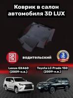 Коврик резиновый для Тойота Ленд Крузер Прадо 150 (2009-)/Лексус ДжиИкс 460/Toyota Land Cruiser Prado 150/Lexus GX460 3D LUX SRTK (Саранск) водительский в салон