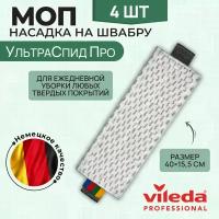 Моющая насадка на швабру Vileda, МОП УльтраСпид Про МикроЛайт Макси 40 см, бело-черный, 167292, 4 шт