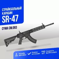 Карабин Cyma SR-47 (CM093)