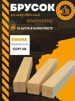 Брусок, брус 50х50х3000 калиброванный (комплект 10 шт.) пиломатериал из древесины хвойных пород(сосна)