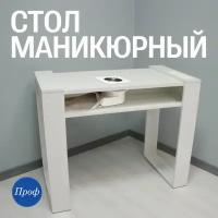 Стол для маникюра с встроенной вытяжкой / Маникюрный стол с пылесом, белый