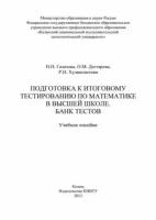 Подготовка к итоговому тестированию по математике в высшей школе. Банк тестов