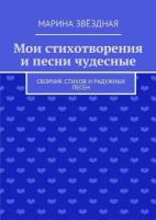 Мои стихотворения и песни чудесные. Сборник стихов и радужных песен