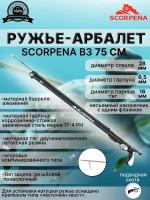 Ружье-арбалет для подводной охоты SCORPENA B3, 75 см