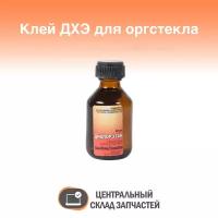 Glue / Клей для оргстекла дихлорэтан ДХЭ, флакон-стекло 30 мл