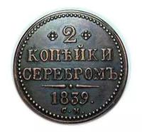 2 копейки серебром 1839 года СМ копии монет арт. 11-922