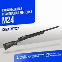 Снайперская винтовка Cyma M24 spring (CM702A)