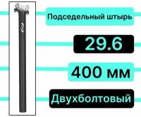 Подседельный штырь 400 мм BBB SkyScraper 29.6 blackBSP-20 двухболтовый алюминиевый с замком