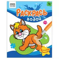 Раскраска водная 200*250 ТРИ совы "Раскрась водой. Домашние животные", 8стр. - 6 шт