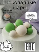 Съедобное украшение для торта Шоколадные шары, 10 шт. KoNaSe