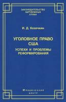 Уголовное право США: успехи и проблемы реформирования