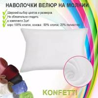 Наволочка Konfetti, велюр, 240г/м, цвет белый, 50х70см, комплект 2шт