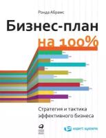 Ронда Абрамс "Бизнес-план на 100%: Стратегия и тактика эффективного бизнеса (электронная книга)"