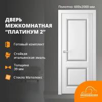 Дверь межкомнатная Платинум-2 с закаленным стеклом Мателюкс, 900*2000, каркас из массива сосны, толщина 39 мм, покрытие эмаль белая, в комплекте наличники телескопические 5 шт, коробка телескоп, кромка из натурального шпона ольхи