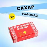 Сахар рафинад "Русский сахар". 1000 г 9055503