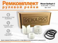 PREMIUM Ремкомплект рулевой рейки Nissan Qashqai+2 10 (09.2008-11.2014)