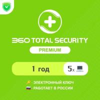 Антивирус 360 Total Security Premium 1 год на 5 устройств (электронный ключ, мультиязычный, Весь мир) Арт-360TSPY5