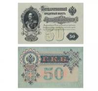 50 рублей 1899 без подписей, копия арт. 19-15866